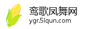 鸾歌凤舞网